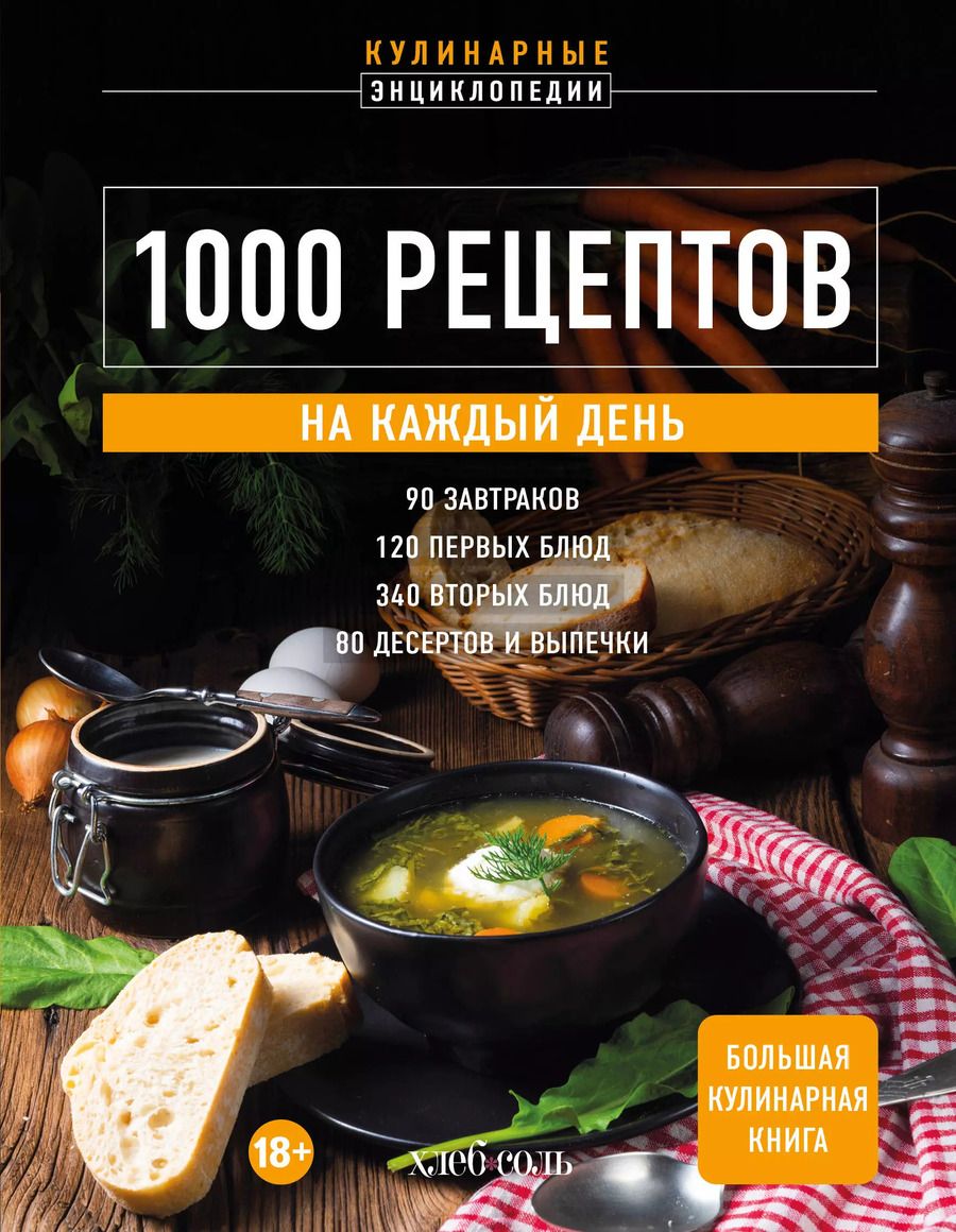 Обложка книги "1000 рецептов на каждый день. Большая кулинарная книга"