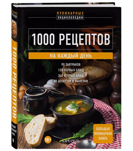Фотография книги "1000 рецептов на каждый день. Большая кулинарная книга"