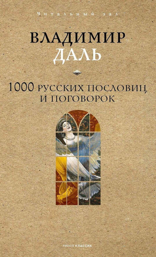 Обложка книги "1000 русских пословиц и поговорок"
