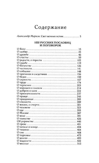Фотография книги "1000 русских пословиц и поговорок"