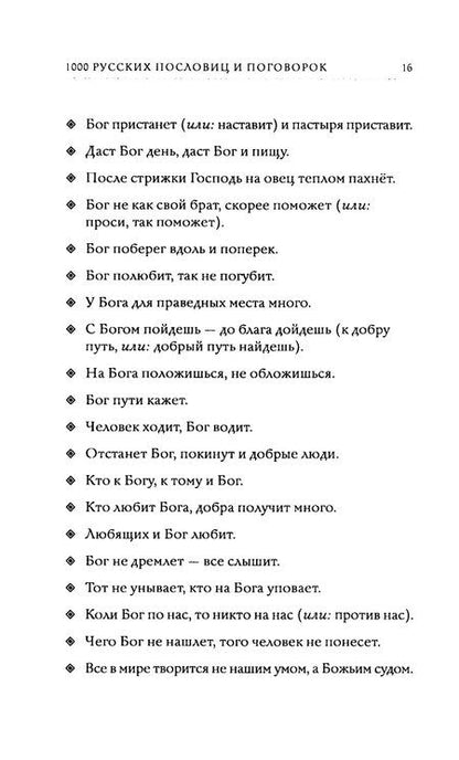 Фотография книги "1000 русских пословиц и поговорок"