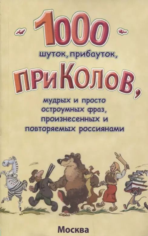 Обложка книги "1000 шуток, прибауток, приколов, мудрых и просто остроумных фраз, произнесенных и повторяемых россиянами"