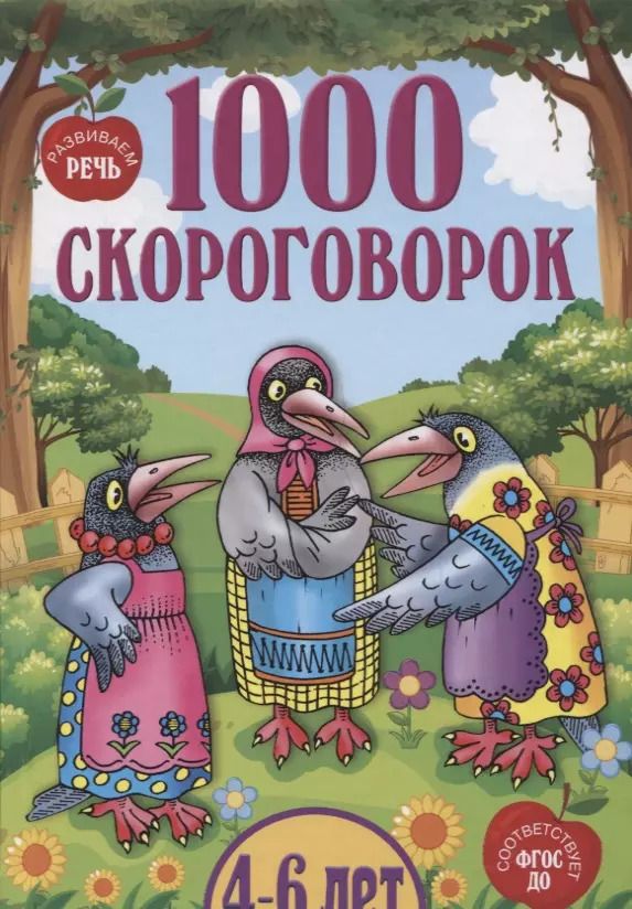 Обложка книги "1000 скороговорок 4-6 лет"