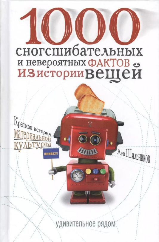 Обложка книги "1000 сногсшибательных и невероятных фактов из истории вещей"