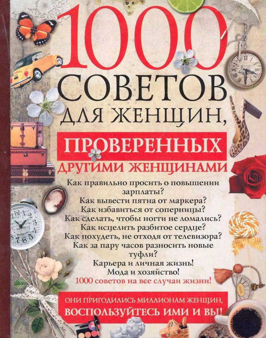 Обложка книги "1000 советов для женщин, проверенных другими женщинами"