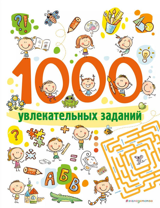 Обложка книги "1000 увлекательных заданий"