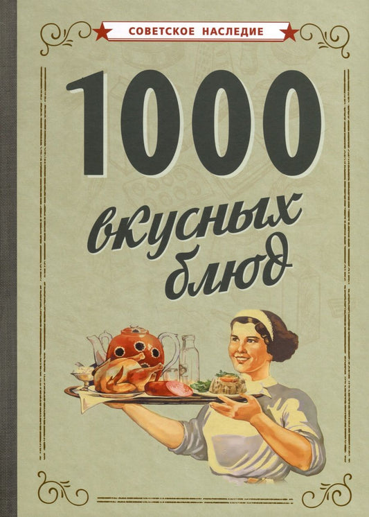 Обложка книги "1000 вкусных блюд"
