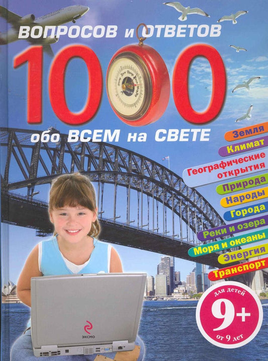 Обложка книги "1000 вопросов и ответов обо всем на свете"