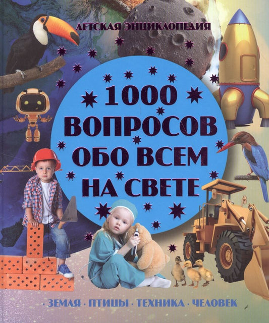 Обложка книги "1000 вопросов обо всем на свете"