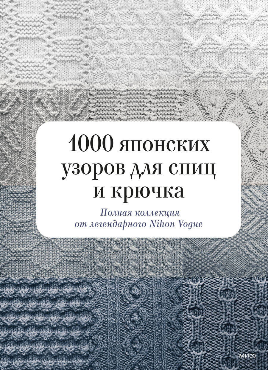 Обложка книги "1000 японских узоров для спиц и крючка. Полная коллекция от легендарного Nihon Vogue"