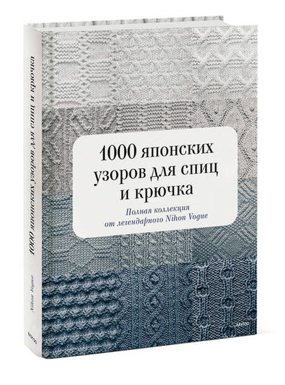 Фотография книги "1000 японских узоров для спиц и крючка. Полная коллекция от легендарного Nihon Vogue"