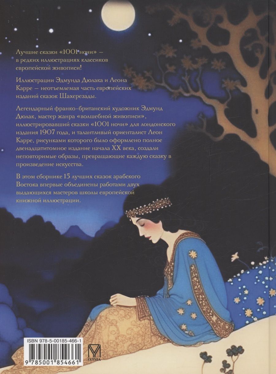 Обложка книги "1001 ночь. Лучшие сказки Шахерезады в иллюстрациях Э. Дюлака и Л. Карре"