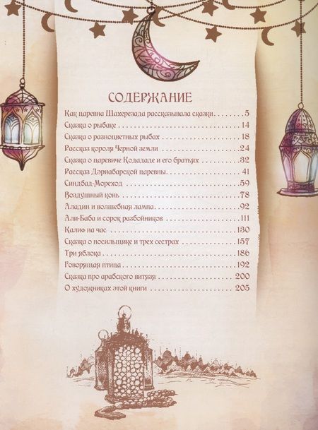 Фотография книги "1001 ночь. Лучшие сказки Шахерезады в иллюстрациях Э. Дюлака и Л. Карре"