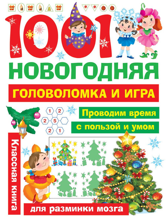 Обложка книги "1001 новогодняя головоломка и игра"