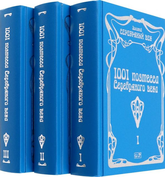 Обложка книги "1001 поэтесса Серебряного века. В 3-х томах"
