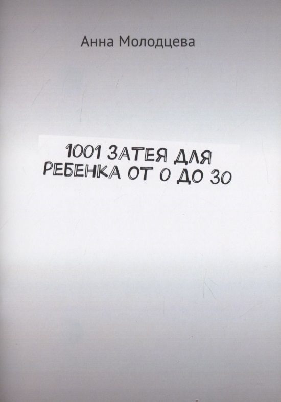 Обложка книги "1001 затея для ребенка от 0 до 30"