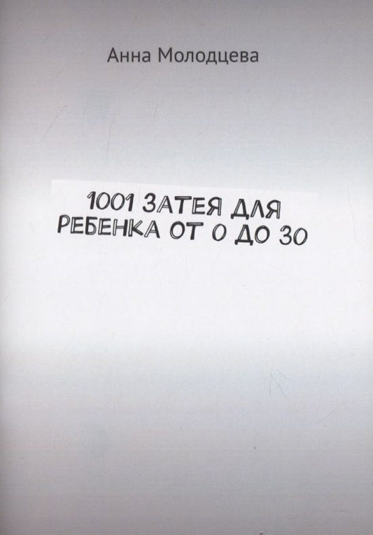 Обложка книги "1001 затея для ребенка от 0 до 30"