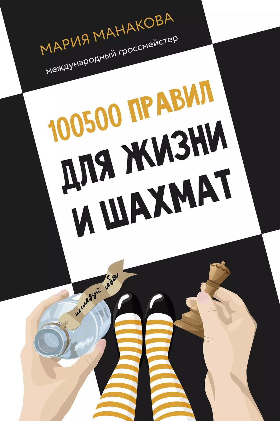 Обложка книги "100500 правил для жизни и шахмат"