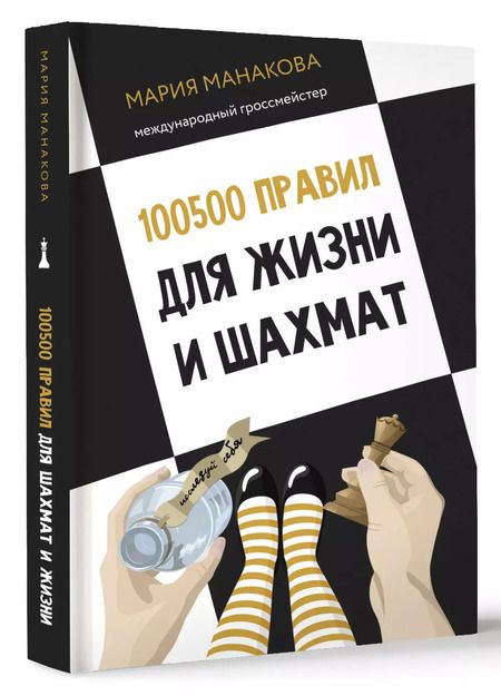 Фотография книги "100500 правил для жизни и шахмат"