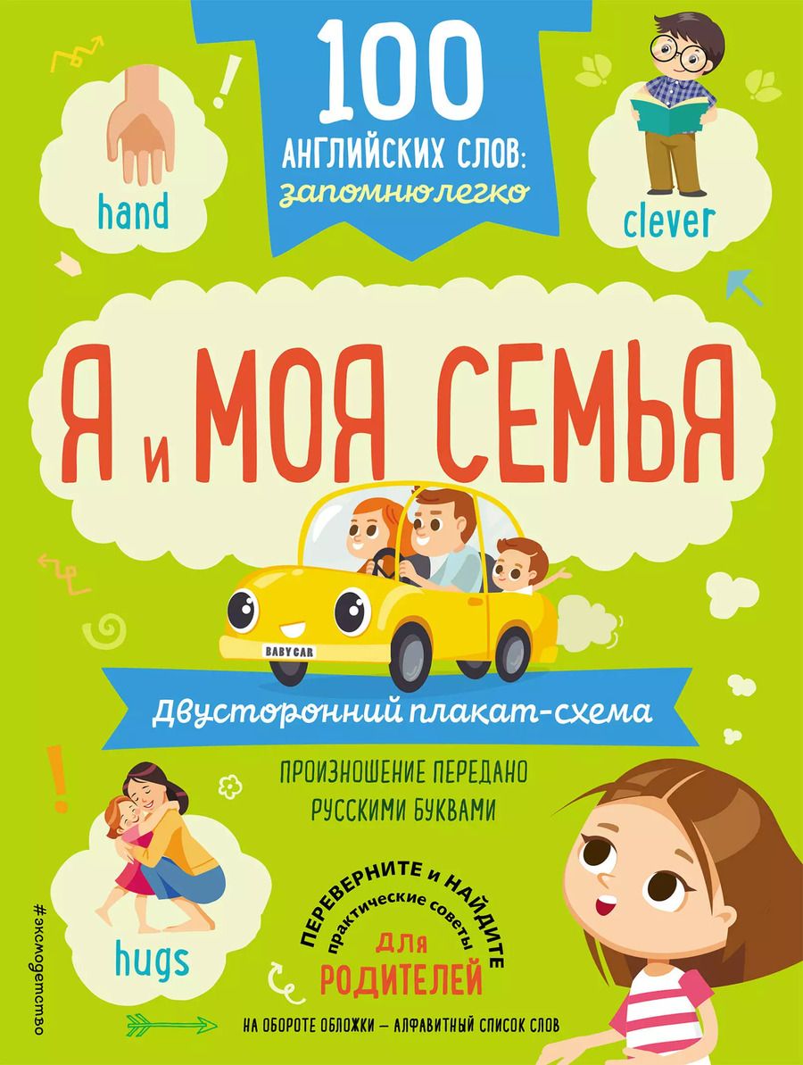 Обложка книги "100 английских слов: запомню легко. Я и моя семья (двусторонний плакат-схема)"