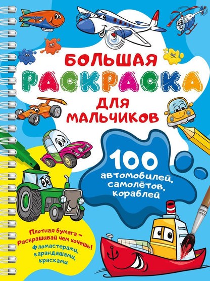 Обложка книги "100 автомобилей, самолётов, кораблей. Большая раскраска для мальчиков"