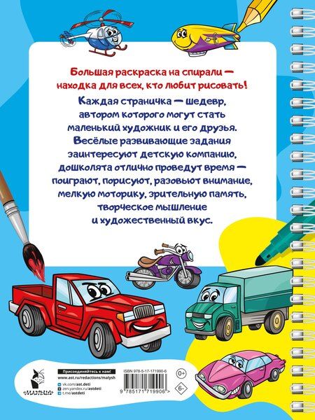 Фотография книги "100 автомобилей, самолётов, кораблей. Большая раскраска для мальчиков"