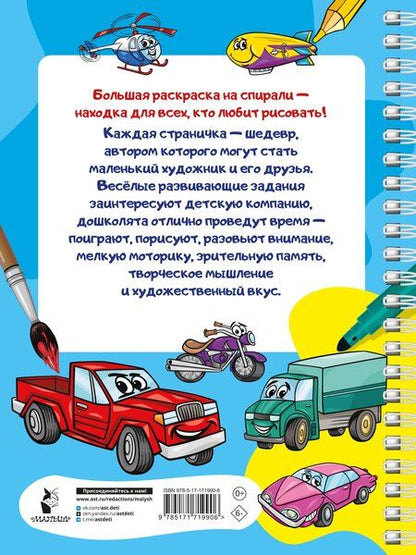 Фотография книги "100 автомобилей, самолётов, кораблей. Большая раскраска для мальчиков"