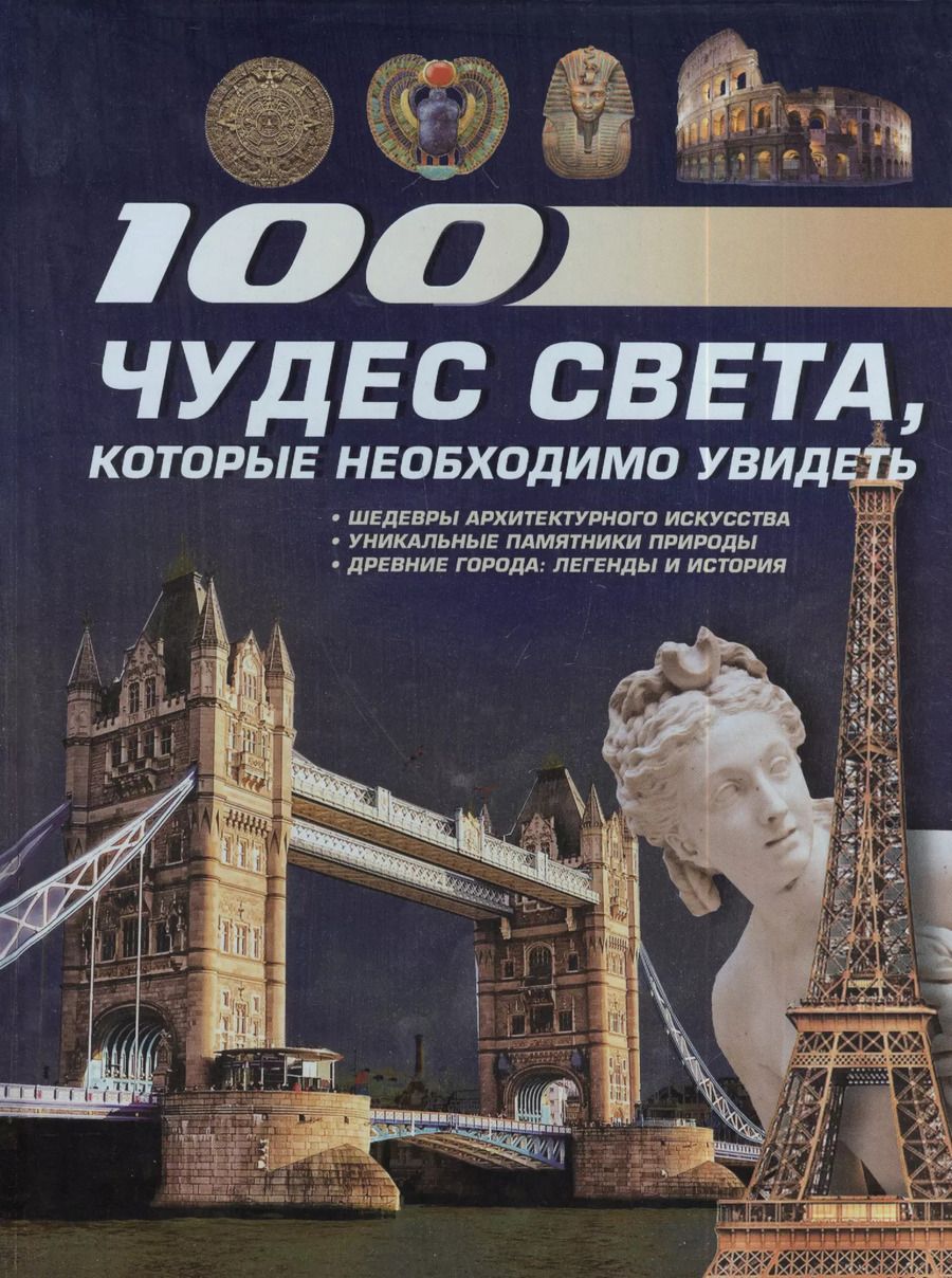 Обложка книги "100 чудес света, которые необходимо увидеть."