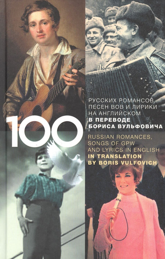Обложка книги "100 Classical Romances, Songs of GPW, Selected Lyrics and Youth Romances in English in Translation"