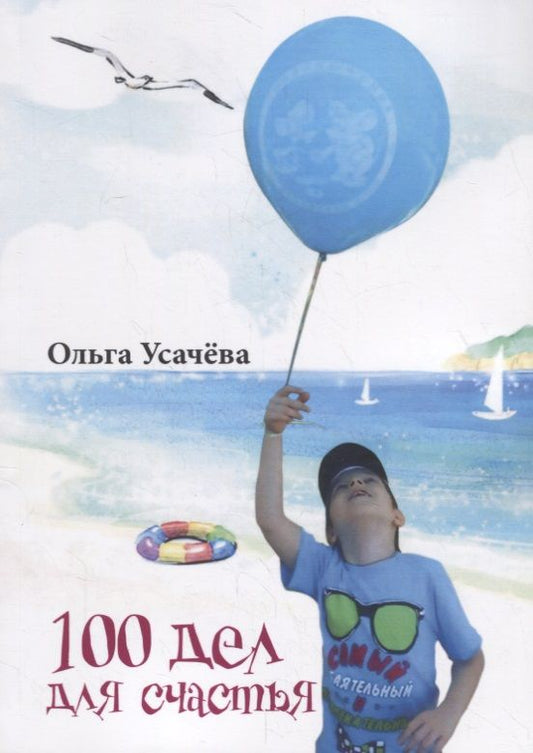 Обложка книги "100 дел для счастья"