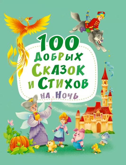 Обложка книги "100 ДОБРЫХ СКАЗОК И СТИХОВ НА НОЧЬ  мат.ламин, выбор.лак, офсет 203х257"