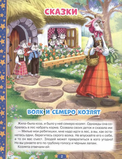 Фотография книги "100 ДОБРЫХ СКАЗОК И СТИХОВ НА НОЧЬ  мат.ламин, выбор.лак, офсет 203х257"