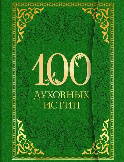 Обложка книги "100 духовных истин"