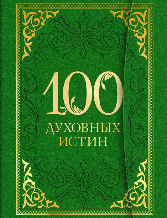 Обложка книги "100 духовных истин"