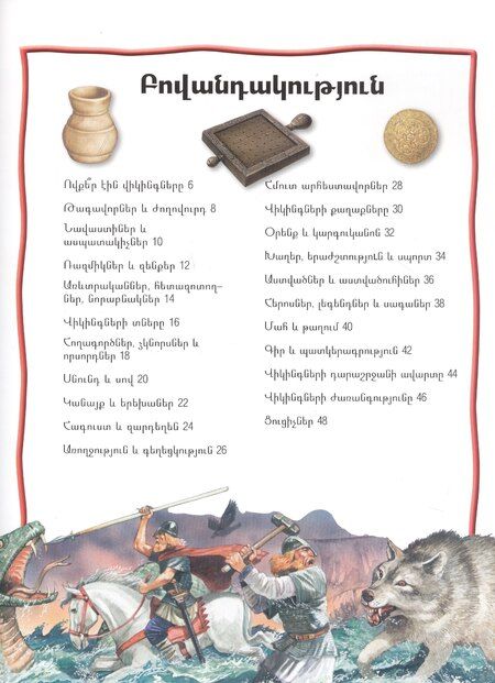 Фотография книги "100 фактов. Викинги (на армянском языке)"
