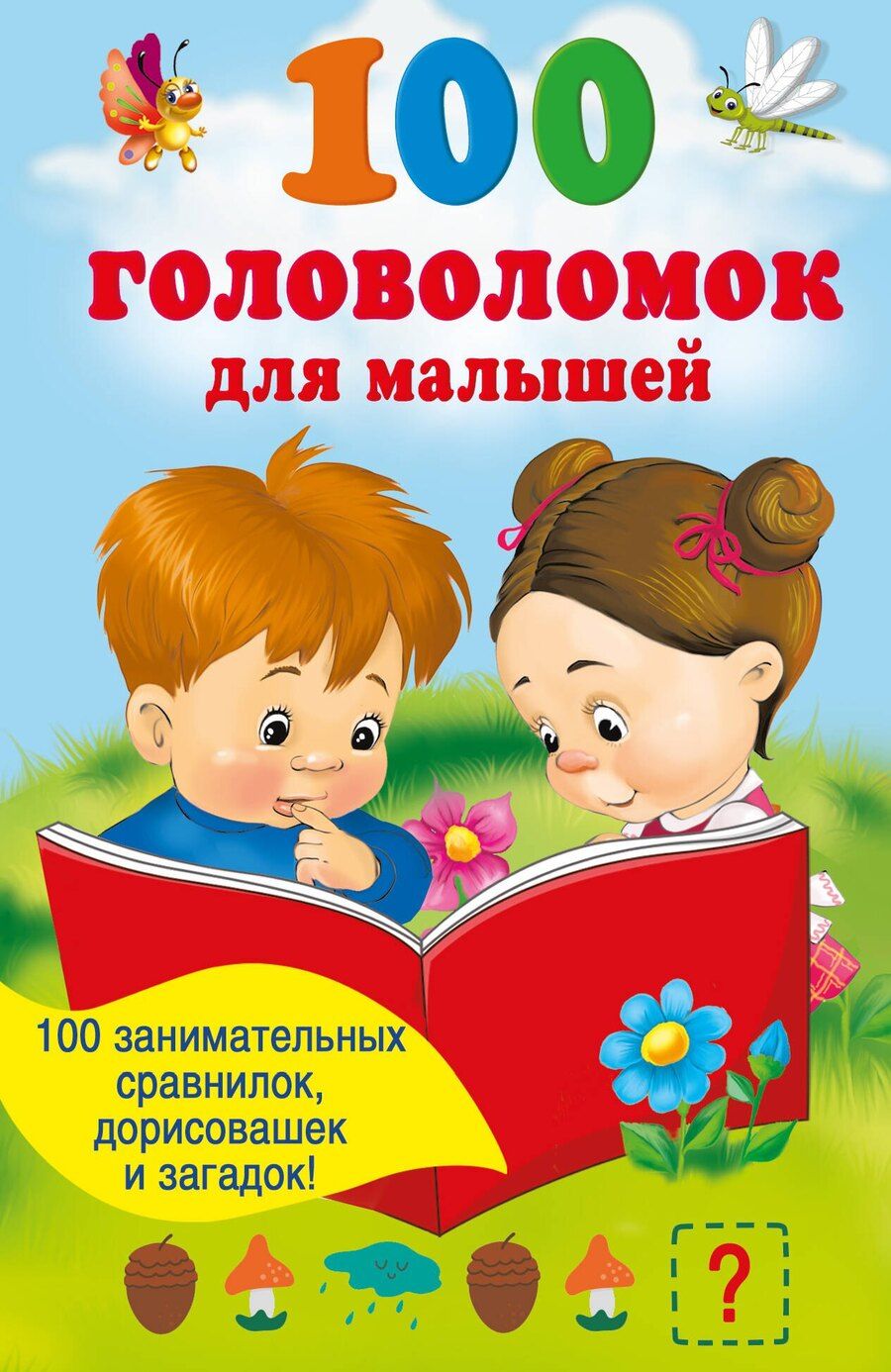 Обложка книги "100 головоломок для малышей"