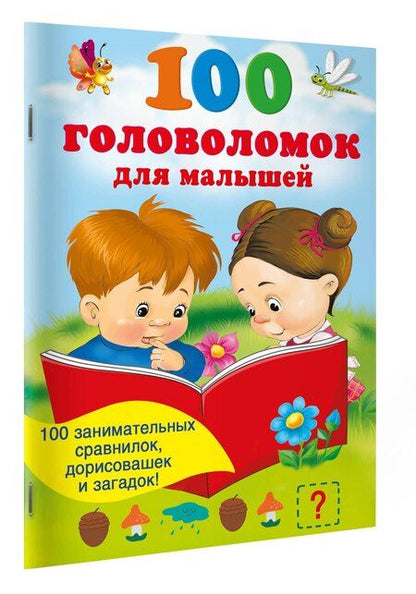 Фотография книги "100 головоломок для малышей"