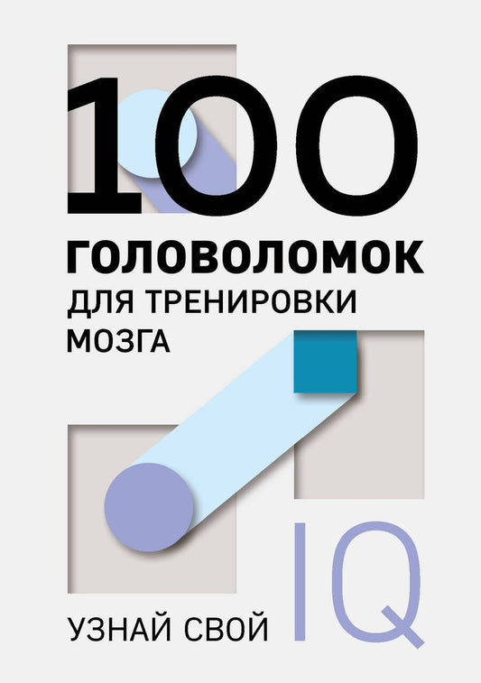 Обложка книги "100 головоломок для тренировки мозга. Узнай свой IQ"