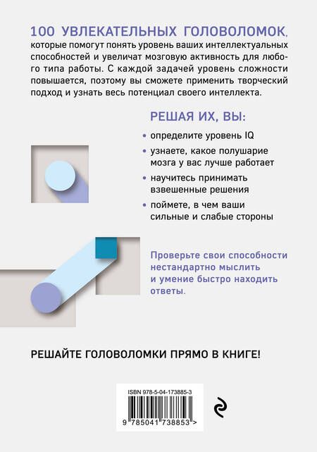 Фотография книги "100 головоломок для тренировки мозга. Узнай свой IQ"