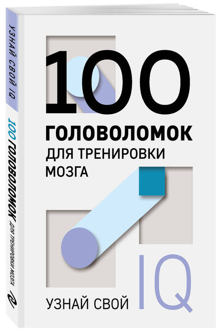 Фотография книги "100 головоломок для тренировки мозга. Узнай свой IQ"
