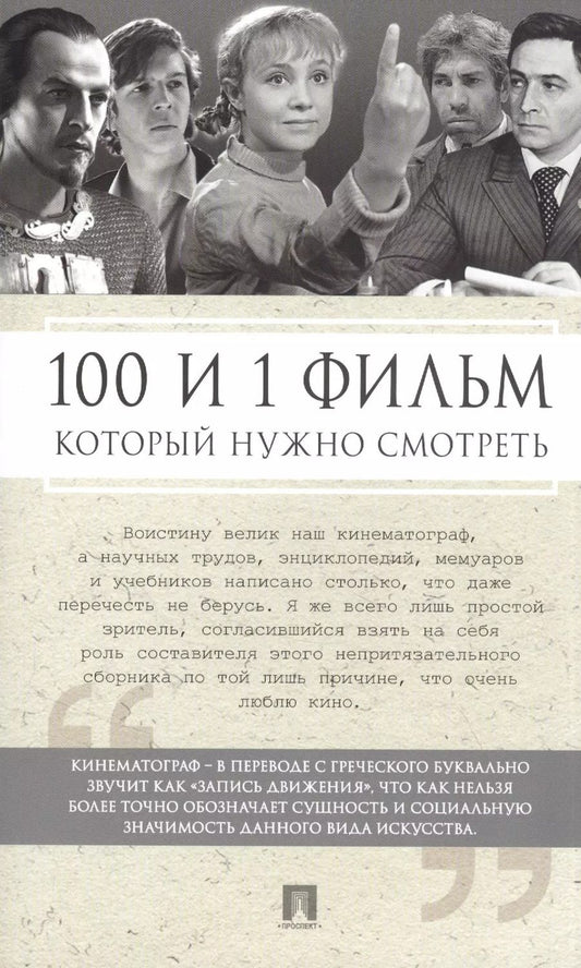 Обложка книги "100 и 1 фильм, которые нужно смотреть"