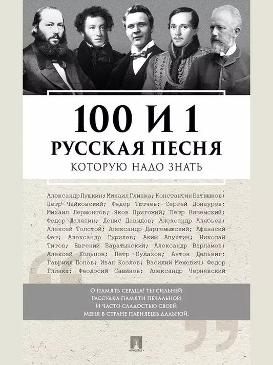 Обложка книги "100 и 1 русская песня, которую надо знать"