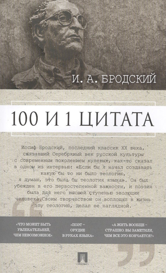 Обложка книги "100 и 1 цитата. И.А.Бродский."