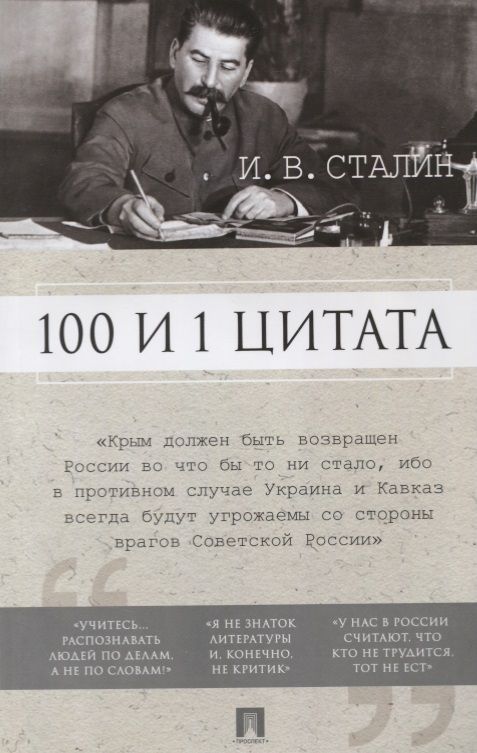 Обложка книги "100 и 1 цитата. И.В.Сталин."