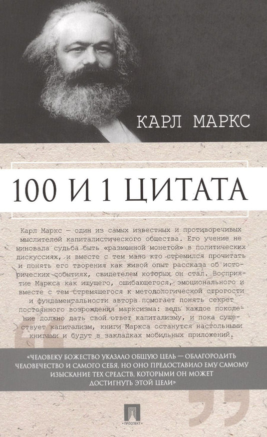 Обложка книги "100 и 1 цитата. Карл Маркс."