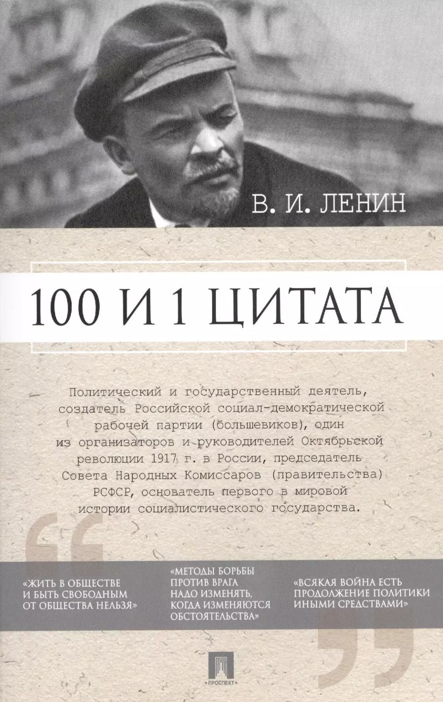 Обложка книги "100 и 1 цитата. В.И.Ленин."