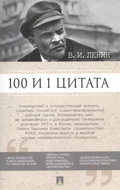 Обложка книги "100 и 1 цитата. В.И.Ленин."