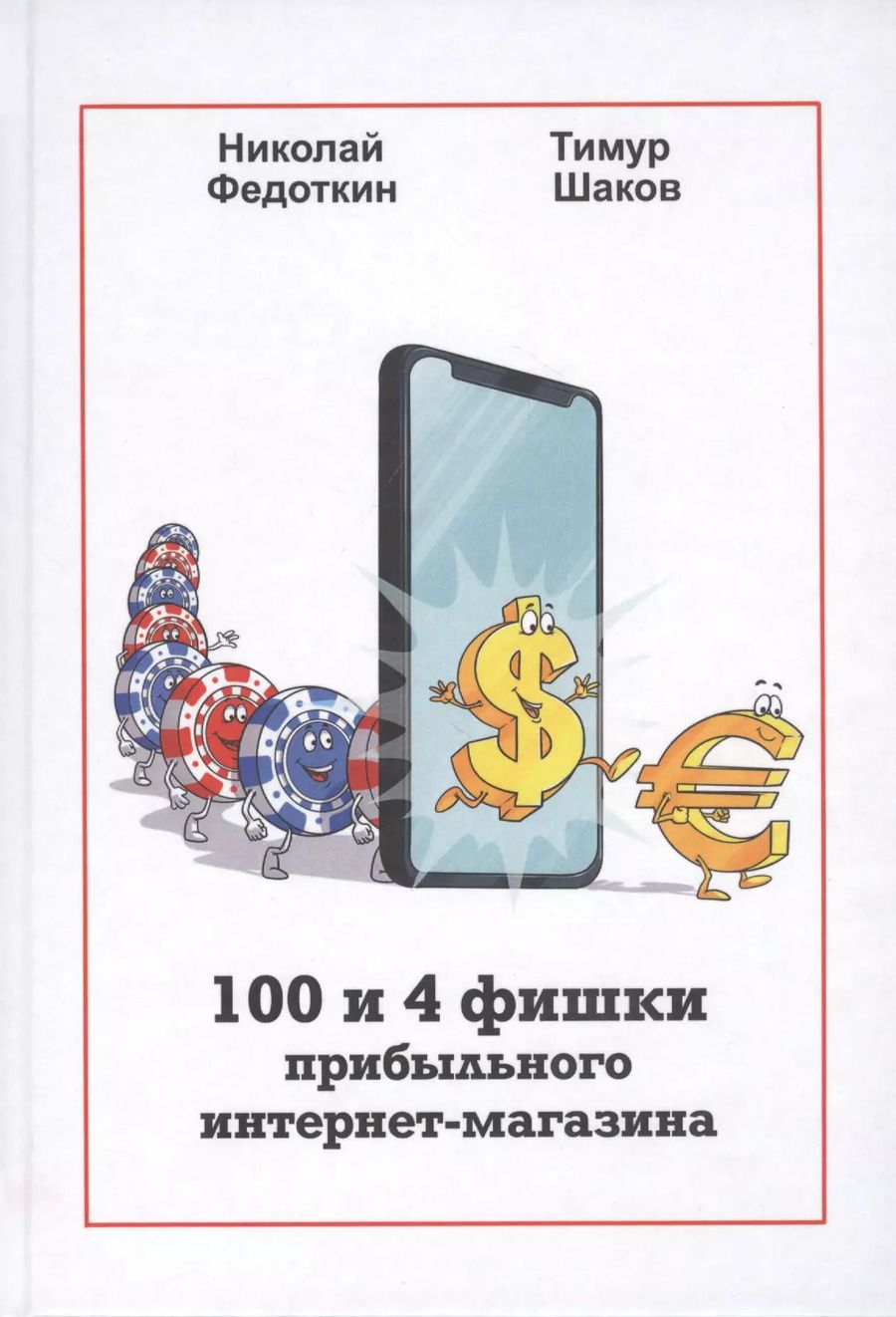 Обложка книги "100 и 4 фишки прибыльного интернет-магазина"
