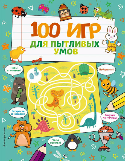 Обложка книги "100 игр для пытливых умов"