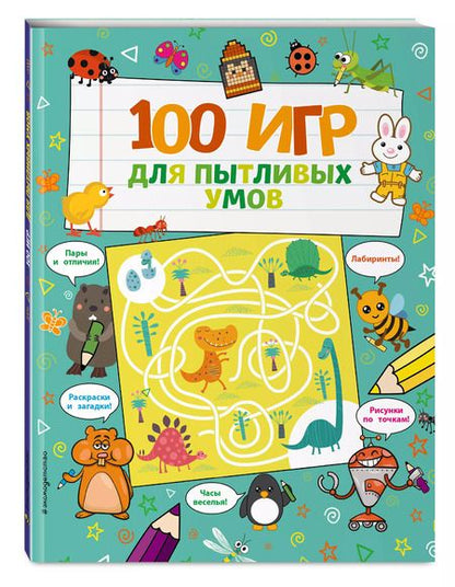 Фотография книги "100 игр для пытливых умов"